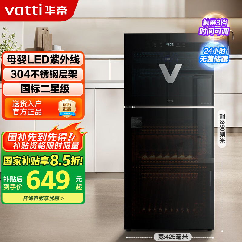 华帝（VATTI）消毒柜家用立式小型不锈钢高温紫外线婴儿奶瓶餐具碗柜【国家补贴】ZTP108-GB101