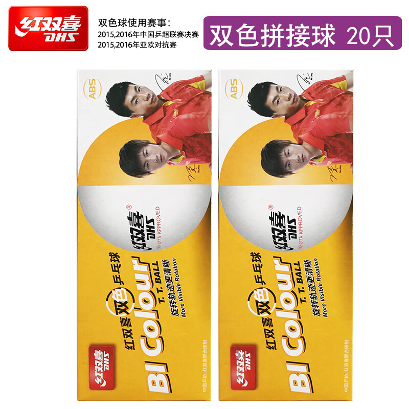 红双喜2盒装乒乓球三星级比赛训练用球赛顶一星二星兵乓球新材料40+白色 无星级 20只 双色球（耐打）
