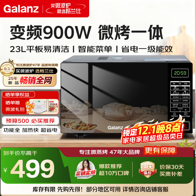 格兰仕变频微波炉烤箱一体机 900瓦速热 省电一级能效 家用23升平板易清洁 可烧烤解冻BM1S1-GF3V