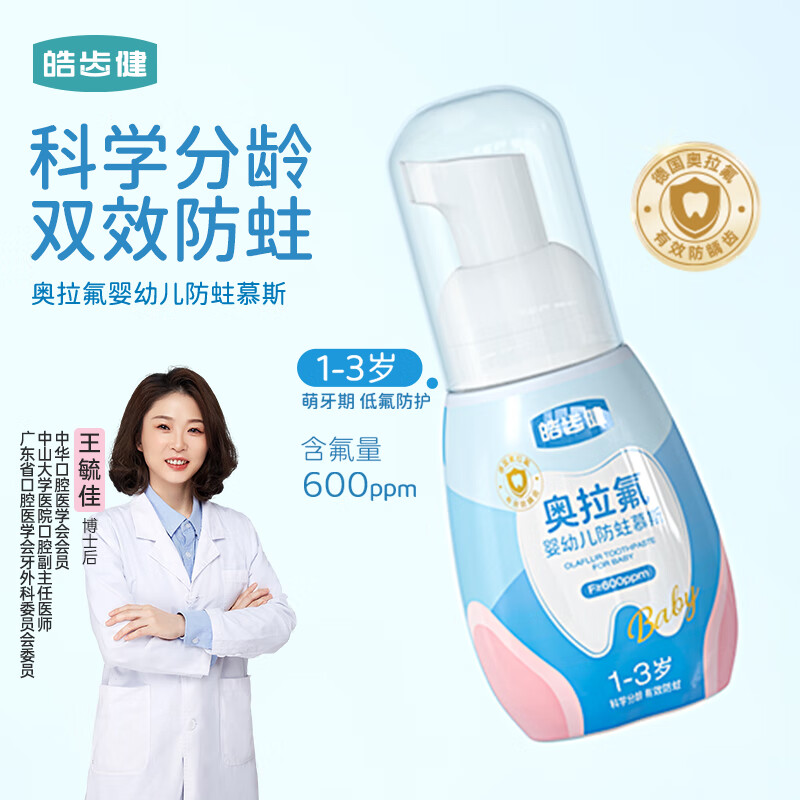 皓齿健奥拉氟1-3岁含氟防蛀儿童慕斯宝宝婴幼儿洁齿泡泡沫60g草莓芝芝士