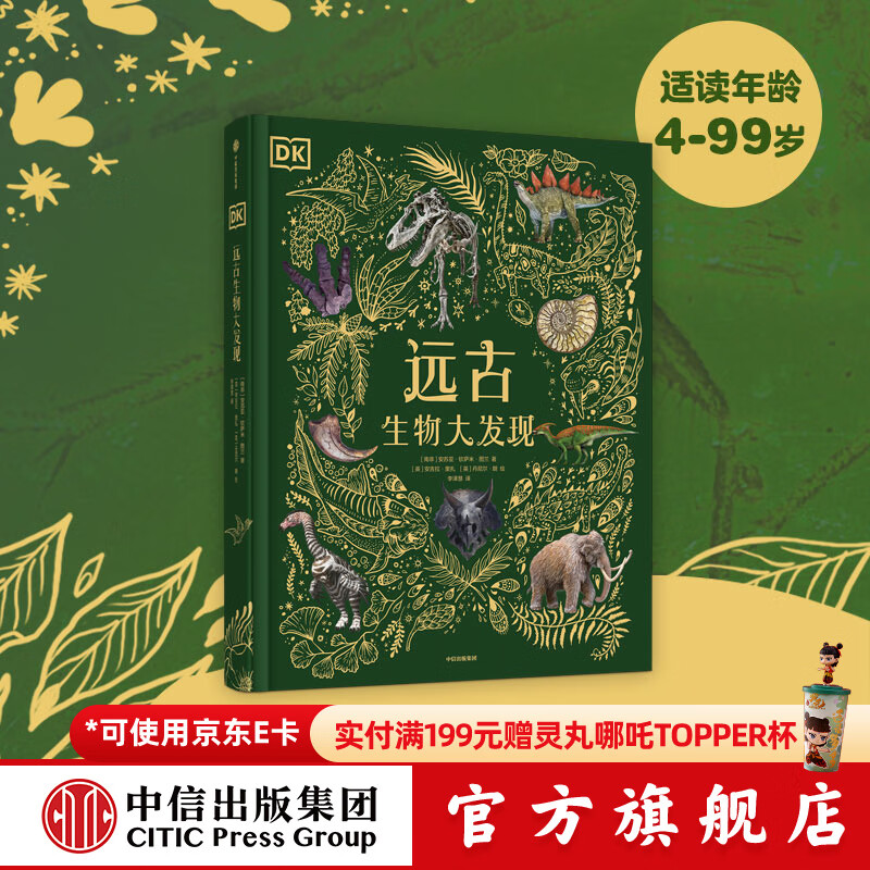DK典藏博物馆系列 DK远古生物大发现 安苏亚钦萨米图兰著 【4岁+】 超人气科普大V江氏小盗龙审校 值得珍藏的古生物大书  儿童科普 中信出版社图书