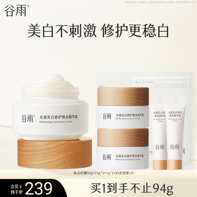 领plus200-20卷 谷雨 淡斑修护抗氧保湿美白霜94g 奶皮面膜1片 plus到手207.05元 - 线报酷