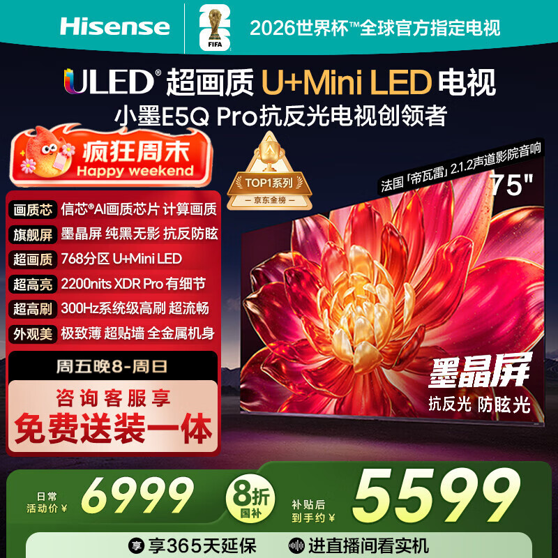 海信电视小墨E5Q Pro75英寸 768分区U+MiniLED 信芯芯片 抗反光防眩光墨晶屏 300Hz 国家补贴75E5Q-PRO