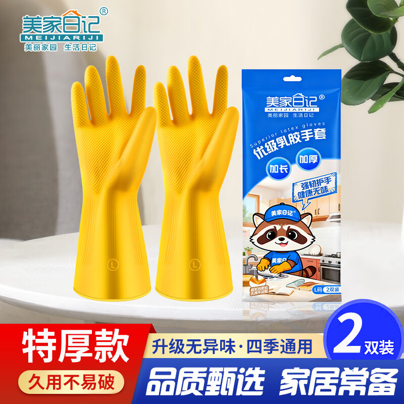 美家日记加厚乳胶牛筋手套 L号2双装 家务橡胶洗碗手套 物业保洁胶皮手套
