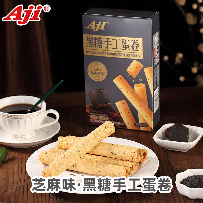 Aji 低GI黑糖芝麻味手工蛋卷120g/盒 夹心饼干 糕点 办公室 休闲零食
