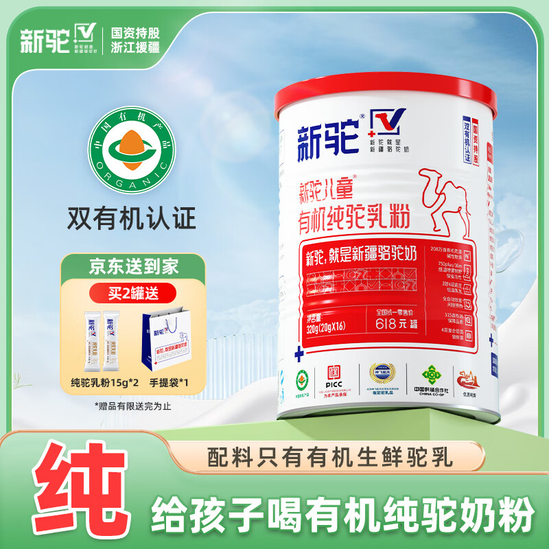 新驼安心有机纯骆驼奶粉新疆正宗学生儿童成长营养品高钙驼乳粉320g