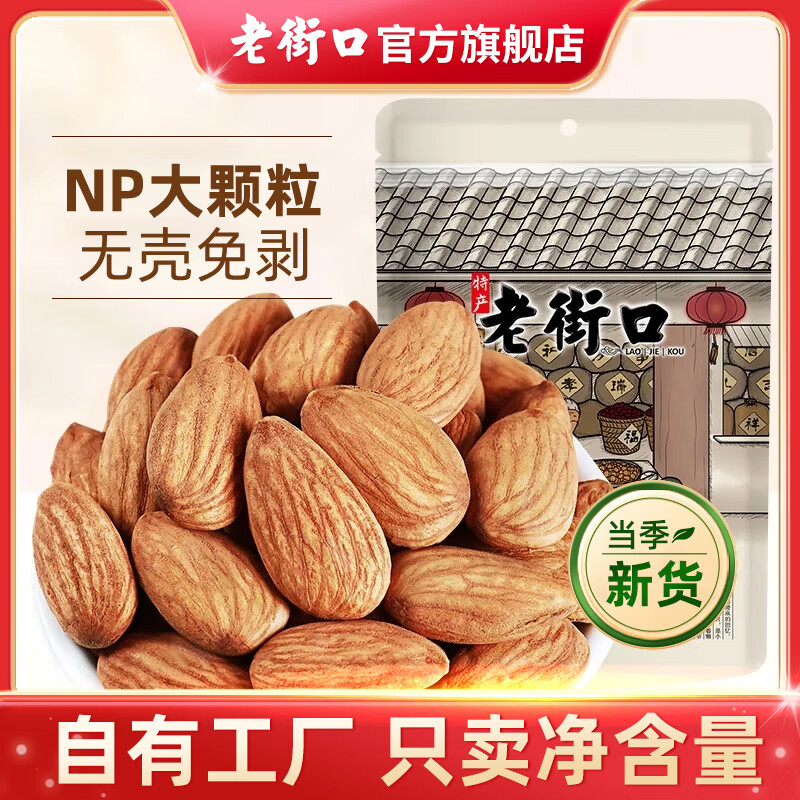 老街口巴旦木仁250g扁桃仁大杏仁无添加健康坚果孕妇休闲零食干果年炒货 【原味大颗粒】巴旦木仁250g/袋