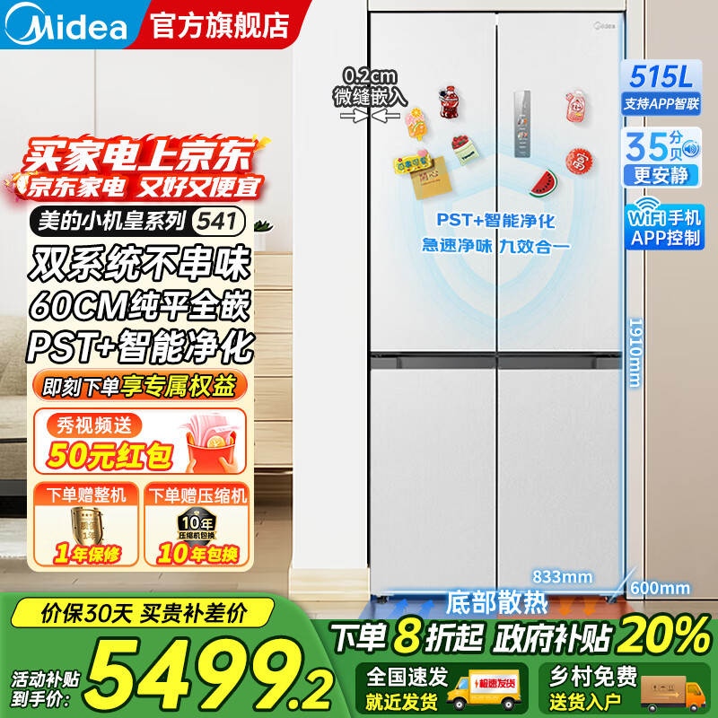 美的（Midea）M60双子星系列541十字四开门风冷无霜双系统不串味底部散热超薄零嵌PST+3分钟急速净味家用电冰箱 