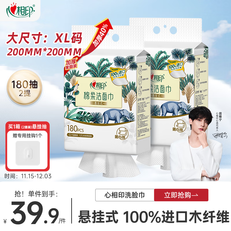 心相印洗脸巾棉柔系列180片*2提 一次性悬挂式擦脸巾壁挂式挂抽干湿两用