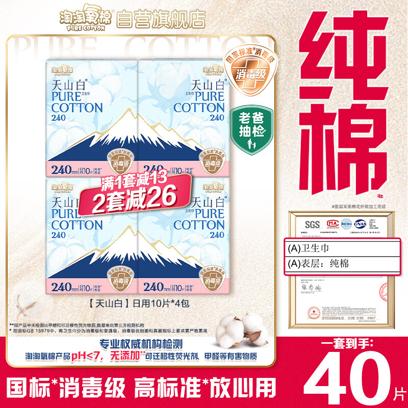 淘淘氧棉天山白纯棉消毒级日用卫生巾240mm10片*4 京东自营