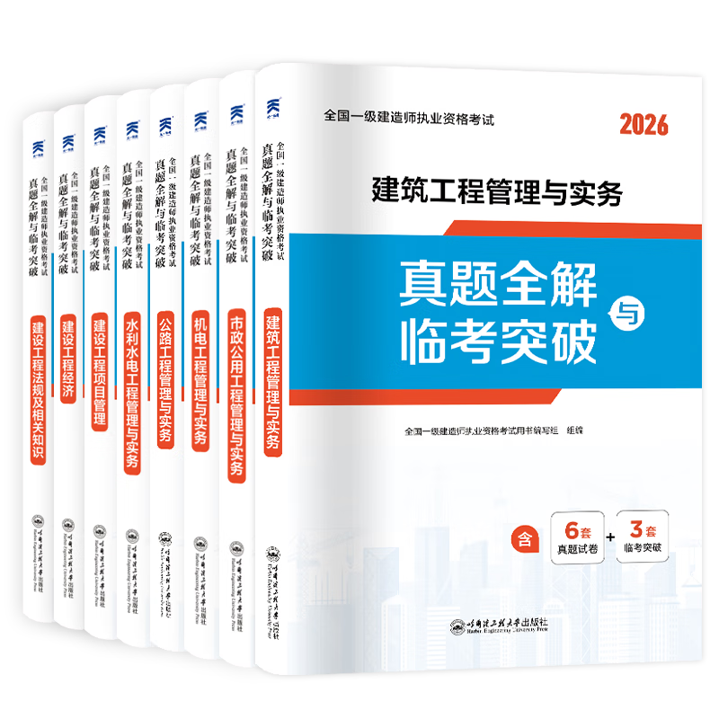 26正版现货】一建教材2026全套考试书一级建造师2026教材含2025历年真题模拟试卷建筑法规管理经济市政机电公路水利 ②【真题自测】真题全解与临考突破试卷+题库+押题 全4科】建筑实务+法规+管理