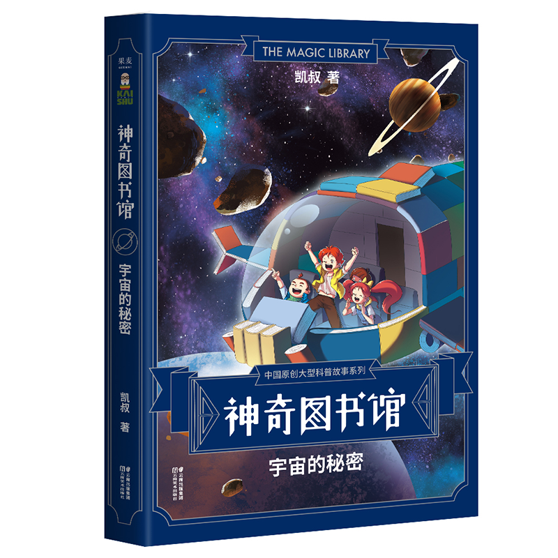 神奇图书馆:宇宙的秘密,生动科普读物推荐