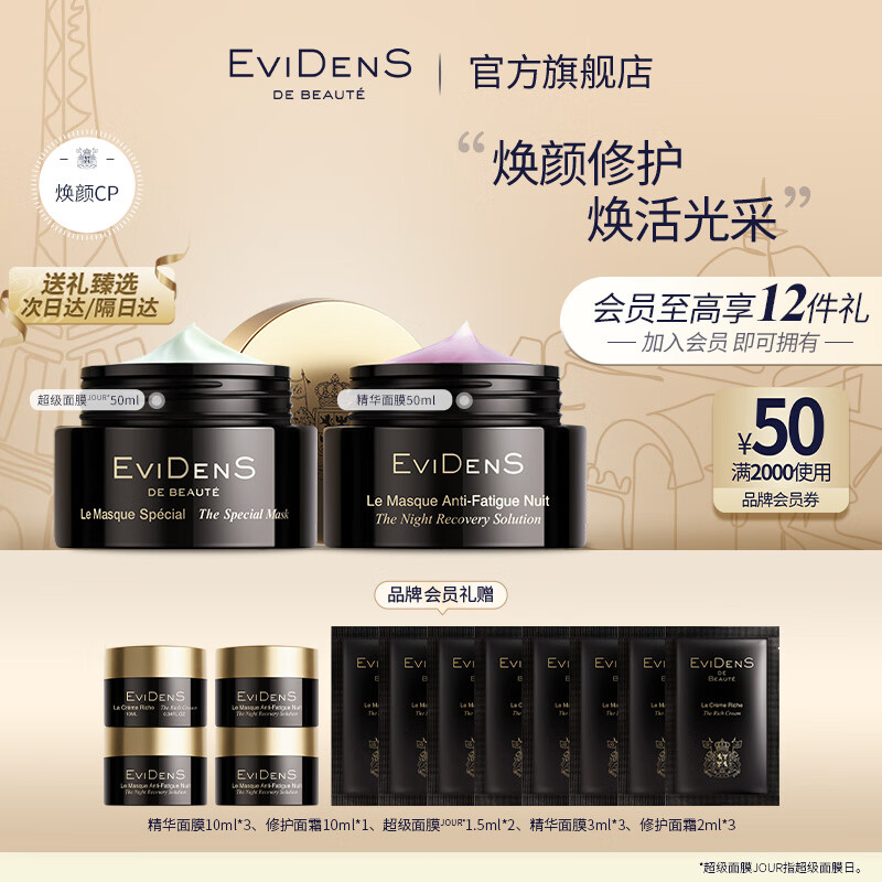 伊菲丹（EviDenS）焕颜CP超级面膜jour+精华面膜值得购买吗？插图