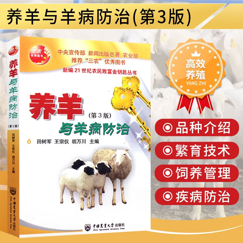 养羊与羊病防治 养羊技术书籍大全 健康养羊关键技术 羊病诊疗与处方手册 科学自配羊饲料羊病快速诊断防治肉羊书养羊技术书籍