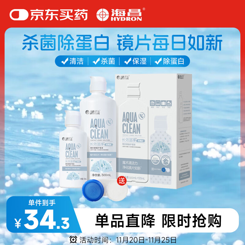 海昌水亮洁隐形眼镜液护理液500ml+120ml美瞳护理液清洁杀菌除蛋白
