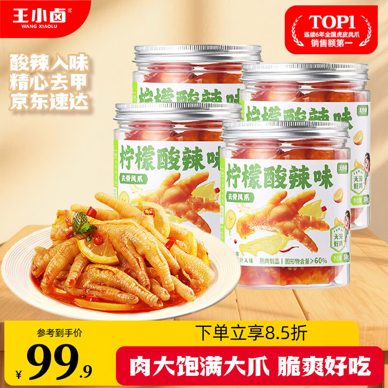 王小卤柠檬酸辣去骨凤爪脱骨鸡爪熟食休闲零食开袋即食500g*4罐源头直发