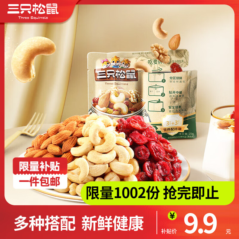 三只松鼠 每日坚果孕妇健康早餐休闲零食混合干果果仁罐装节日送礼团购 3+3随心装每日坚果（25g*5袋）