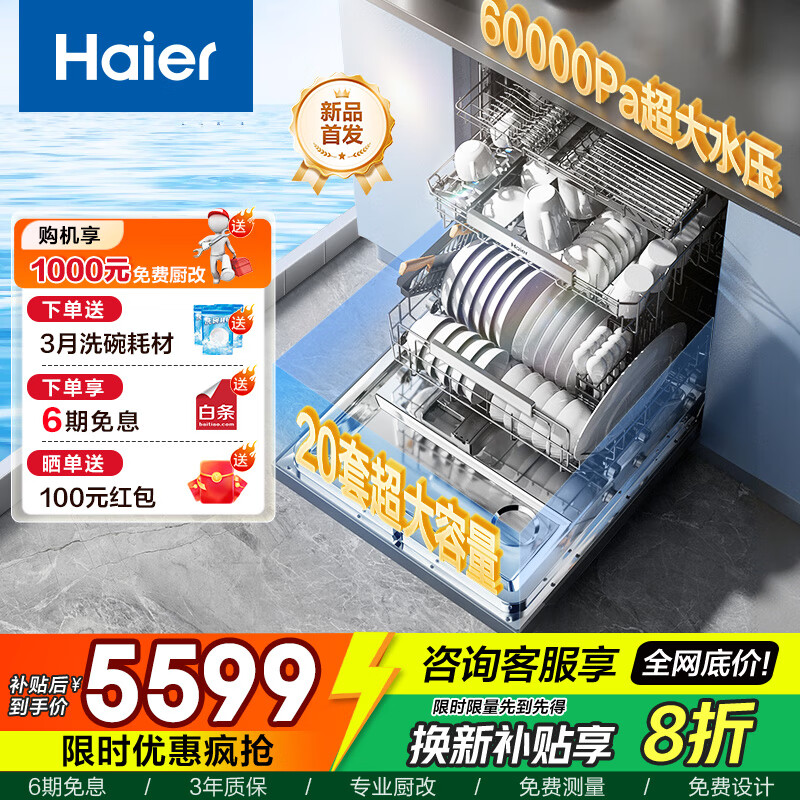 海尔（Haier）洗碗机W5000Plus+家用全自动嵌入式洗碗机 20套+3容量高水压七星级消杀UV双重除菌 【W5000Plus+】20套大水压新款