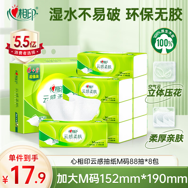 心相印抽纸 纸巾 纸抽 云感柔肤3层88抽*8包真M码 面巾纸 卫生纸