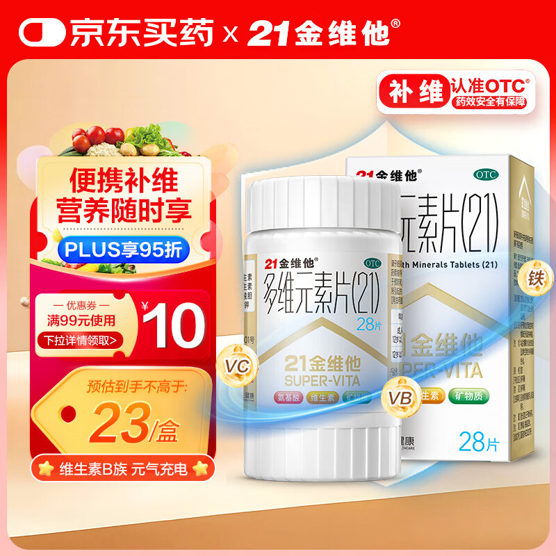 21金维他 多维元素片(21) 28片 复合维生素B族补充成人赖氨酸维C维E钙铁锌AD儿童中老年多种营养增强免疫力