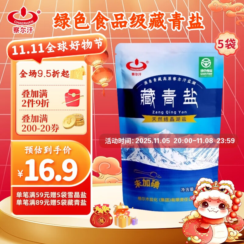 察尔汗藏青盐320g*5袋【未加碘绿色食品级】湖盐无抗结剂食用盐