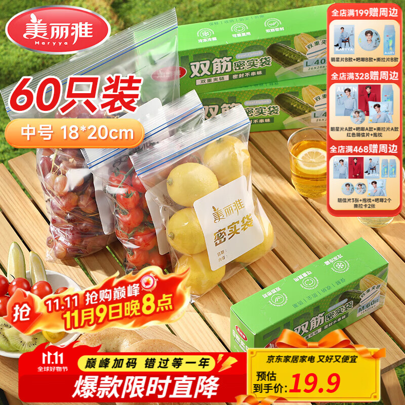 美丽雅密封袋保鲜袋中号- 60只