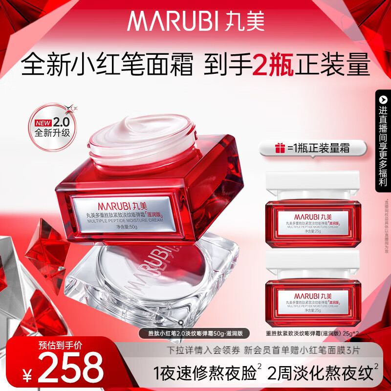 丸美（MARUBI）胜肽小红笔面霜 抗皱紧致淡化细纹补水保湿面霜 换季舒缓护肤品霜 【滋润版】小红笔2.0面霜50g