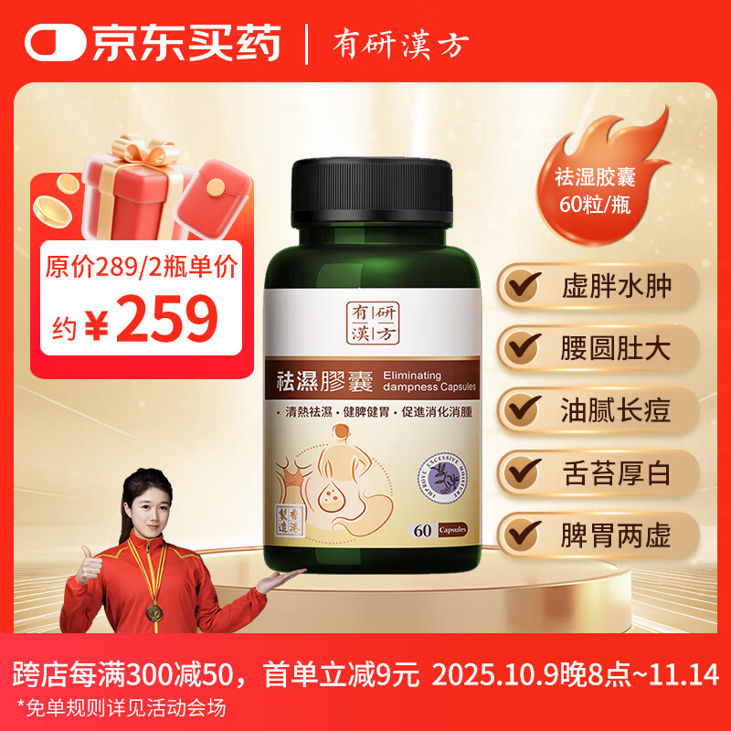 有研汉方祛湿胶囊香港无湿轻祛湿丸去除湿热湿寒健脾瘦肚子祛痘纯草本60粒