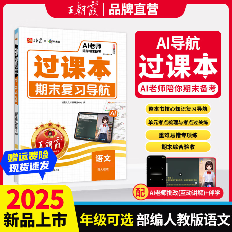 王朝霞过课本期末复习导航上册2025秋季小学一二三四五六年级期末真题卷语文数学英语人教版北师苏教单元试卷期末考前冲刺100分验收卷 语文（部编人教版） 四年级上册