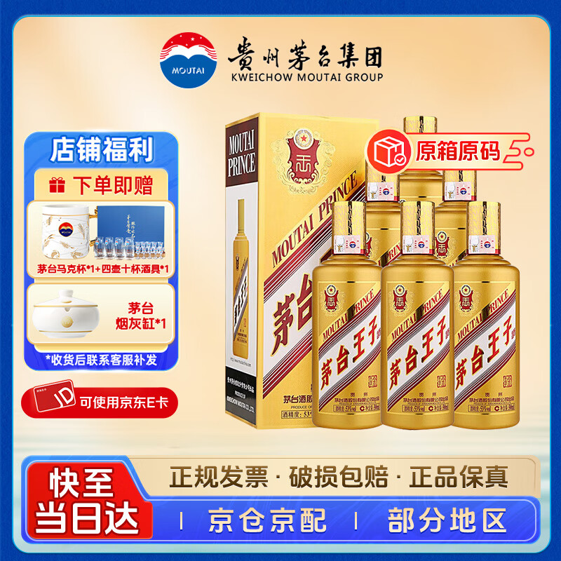 茅台王子酒 酱香型白酒收藏送礼商务宴请 53度 500mL 6瓶 金王子整箱装原箱