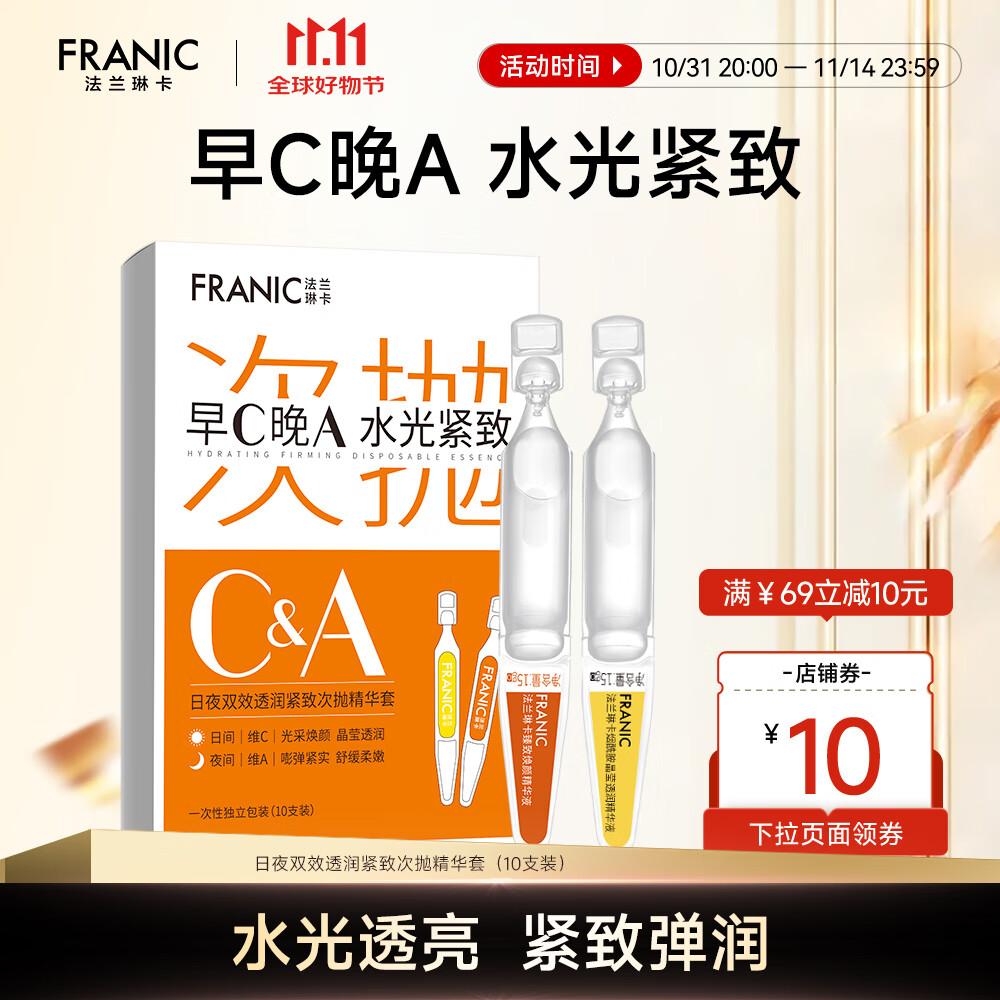 法兰琳卡日夜双效透润紧致次抛精华套装早C晚A提拉紧致补水保湿换季修护 紧致透润次抛精华10支