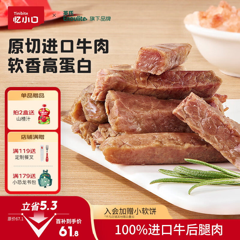 英氏（Engnice）忆小口牛肉棒香软高蛋白牛肉条原切牛肉儿童零食独立包装65g/袋 【2袋回购】慢火卤煮口感香软