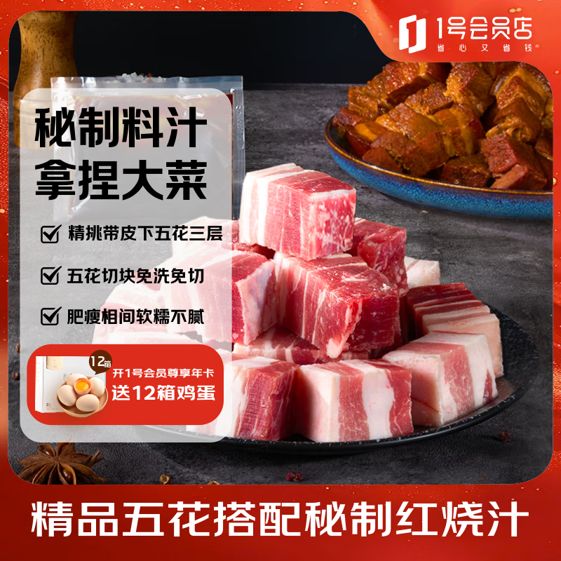 1号会员店精品带皮猪五花肉 净重650g（含红烧料50g）猪肉生鲜红烧肉食材