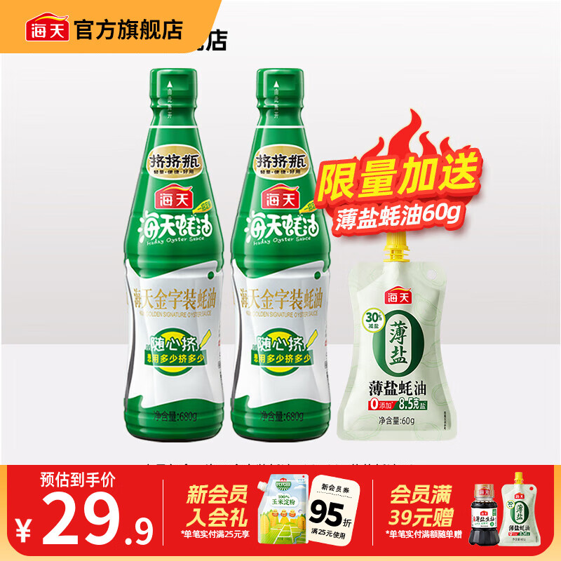 海天蚝油 上等蚝油 挤挤装烧烤火锅蘸料勾芡拌面炒菜提鲜 调味品 金字装蚝油680g*2瓶+薄盐蚝油60g