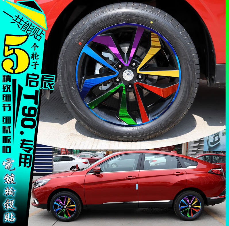 启辰t90电镀铝圈贴纸贴膜装饰改装反光碳纤维圈画痕修覆改色 即日起