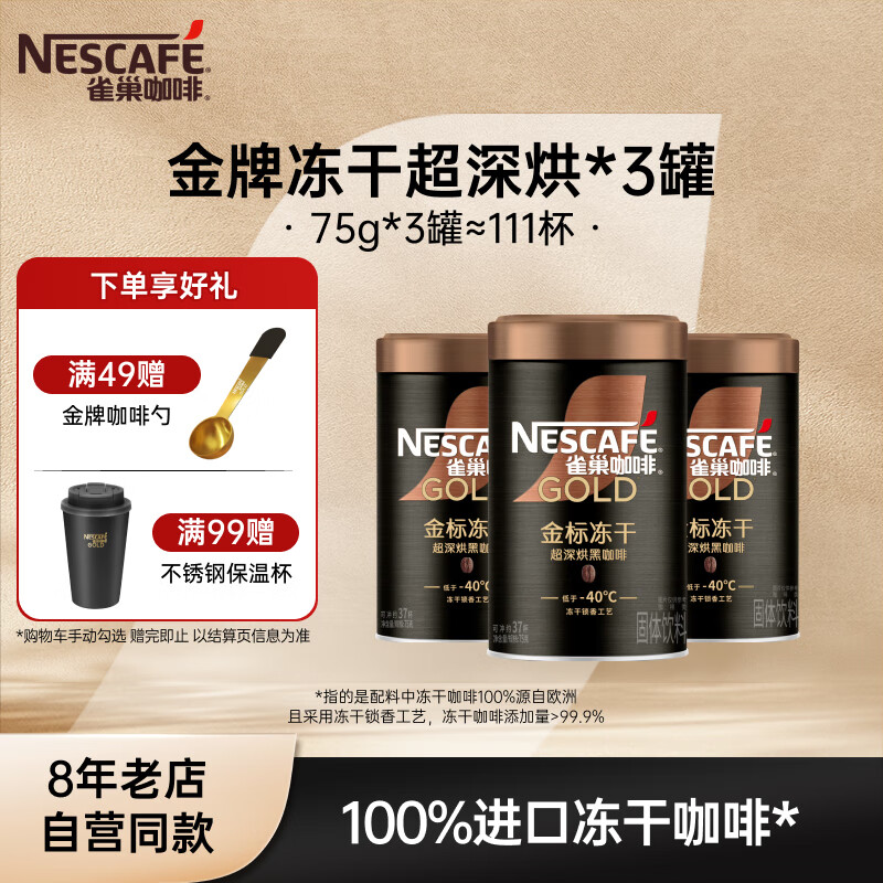 雀巢（Nestle）速溶咖啡 金牌 冻干黑咖啡 0糖低脂 黑咖啡金牌超深烘75g*3罐