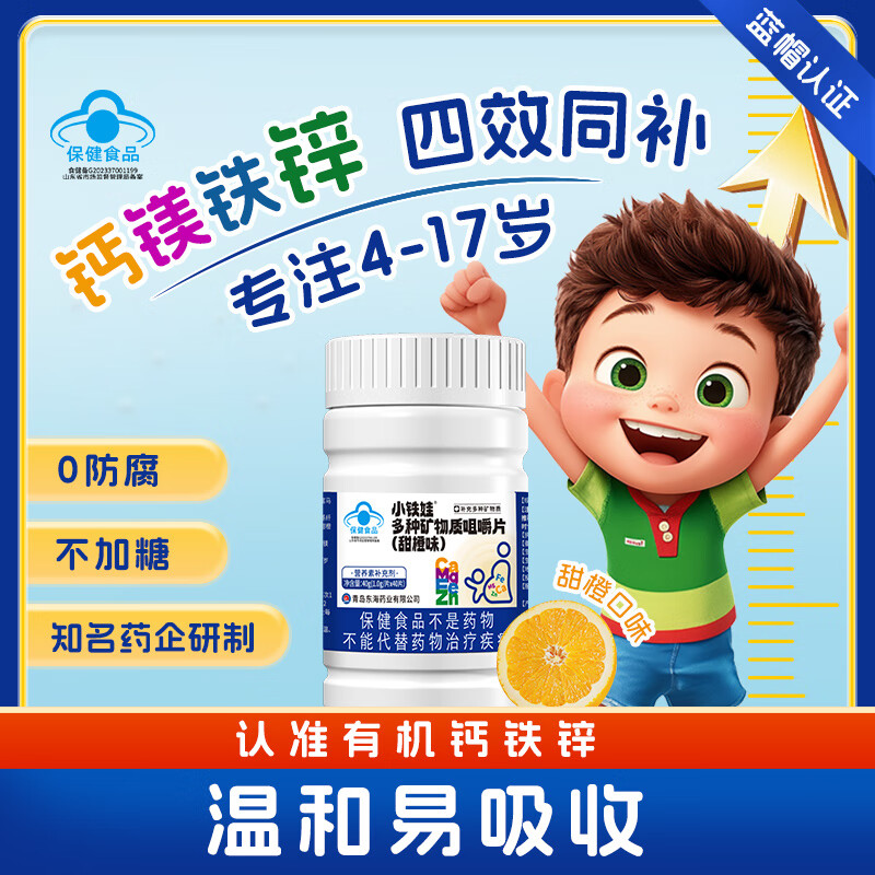 小铁娃多种矿物质咀嚼片（甜橙味）有机钙、镁、锌、铁有机易吸收 1盒装