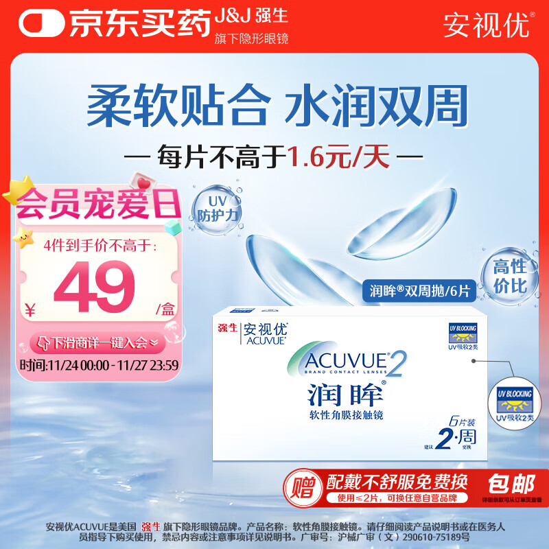 强生（Johnson） 安视优 进口 隐形眼镜 润眸 两周/双周抛 6片装300度