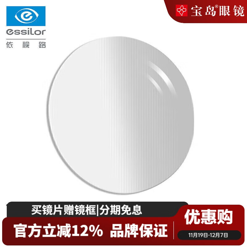 依视路（ESSILOR）【买镜片送镜框】非球面防蓝光近视镜片可配度数轻薄钻晶A4镜片