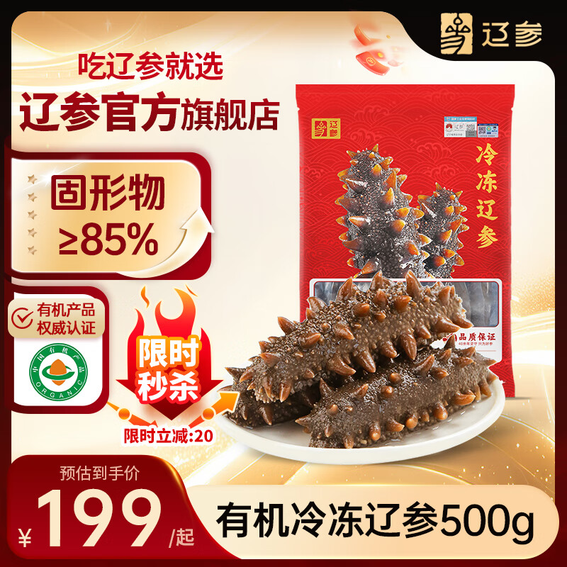 辽参大连有机冷冻海参1斤10-12只非即食京东自营旗舰店正品 固形物85%
