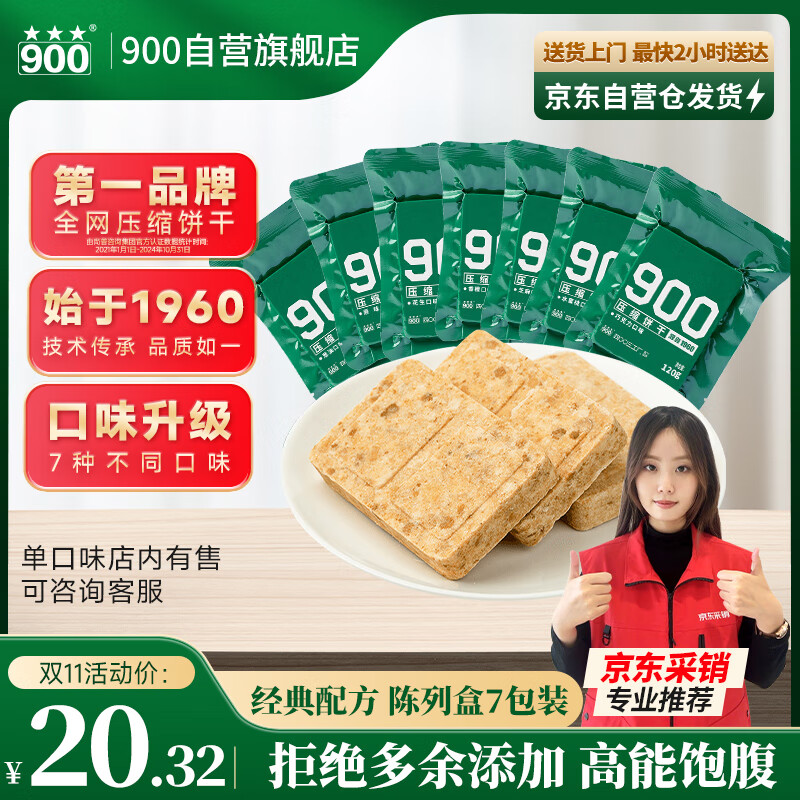 900压缩饼干 120g*7种口味混合装 户外即食便携家庭应急必备压缩干粮