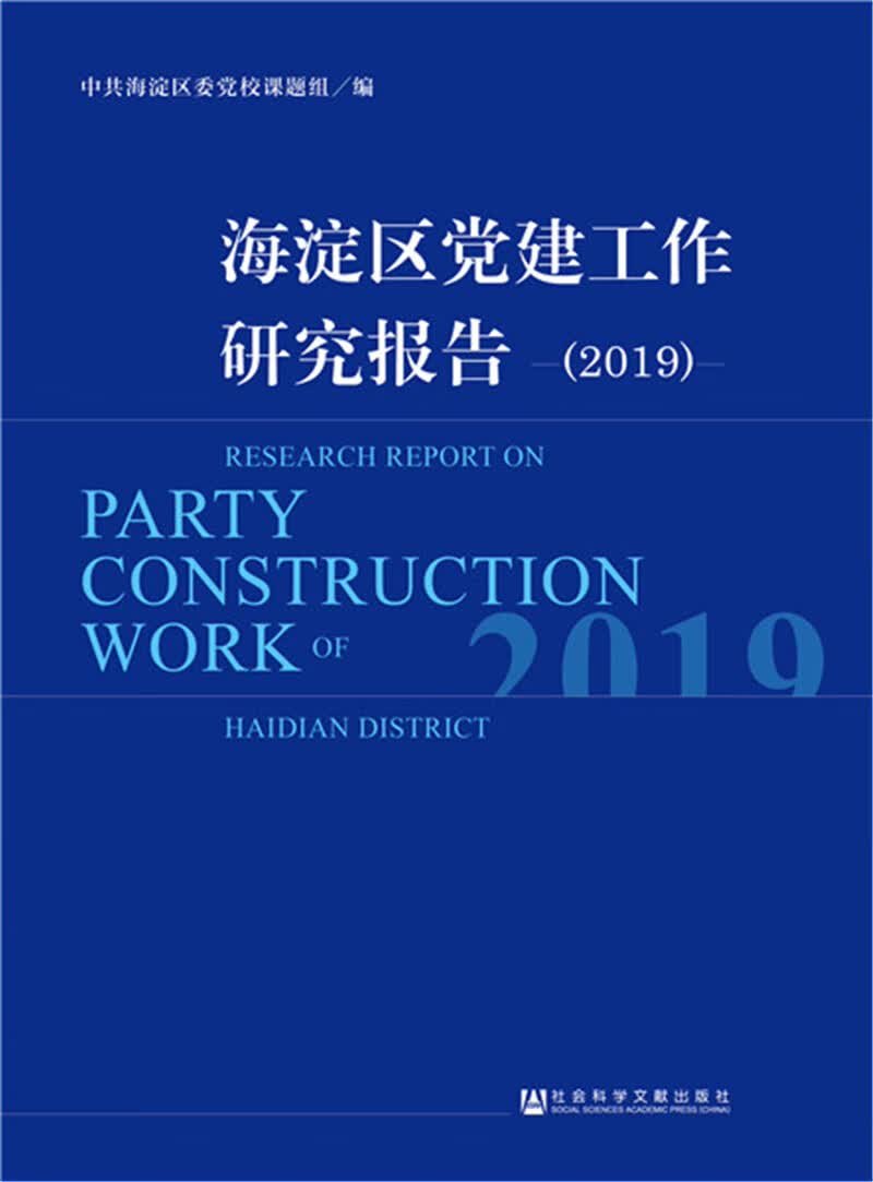 海淀区党建工作研究报告（2019）
