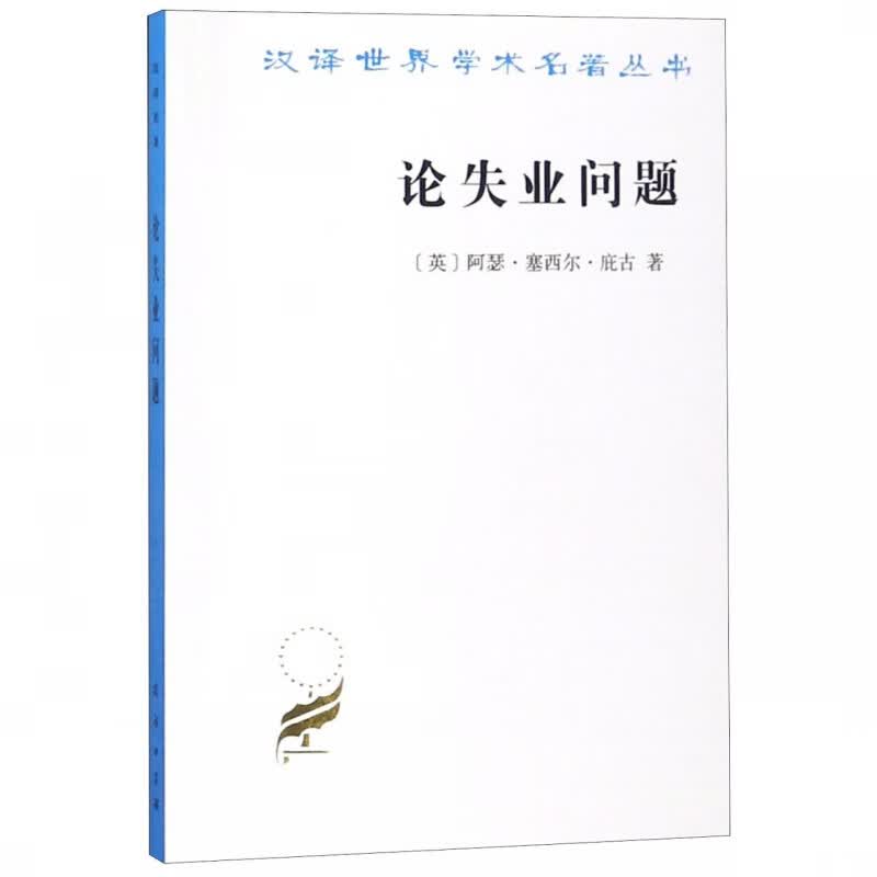 论失业问题/汉译世界学术名著丛书