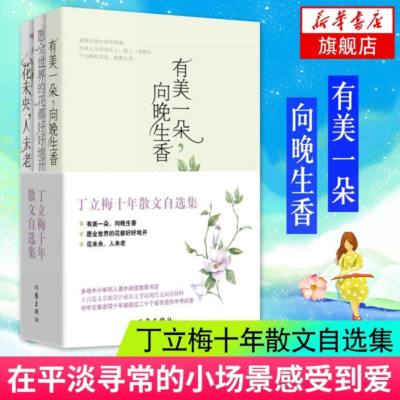 丁立梅散文集初中 十年散文自选集 丁立梅作品集精选集自选 风会记得一朵花的香 有美一朵向晚生香花未央人未老愿全世界的花等 丁立梅散文集初中 十年散文自选集【定价105】