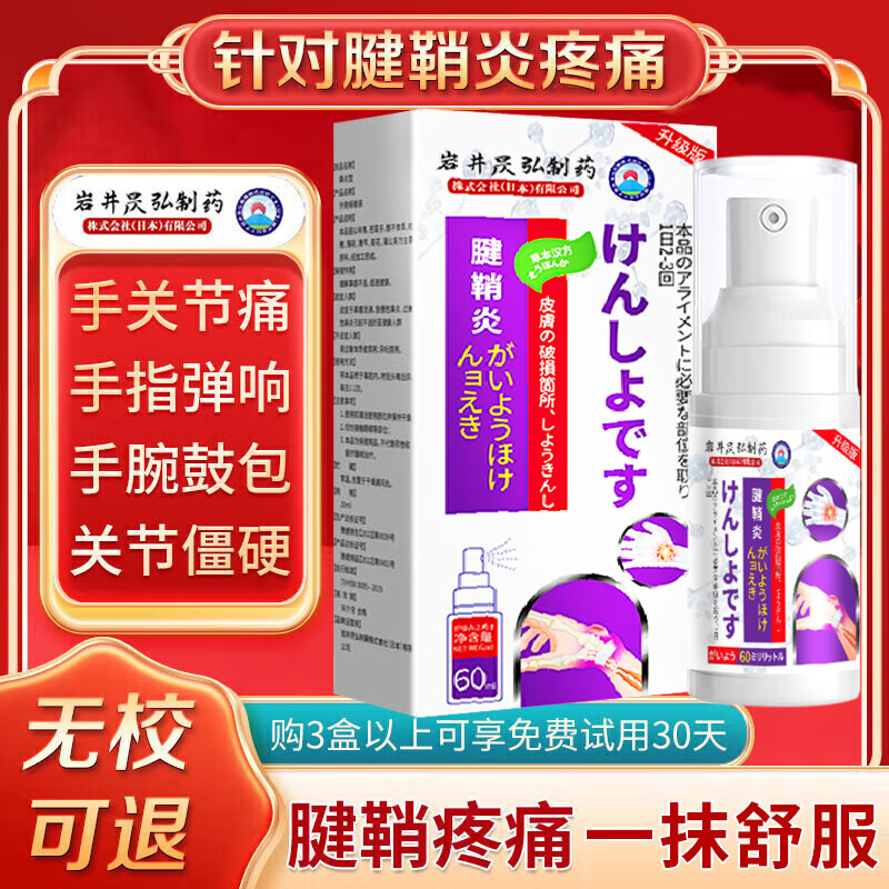 岩井昃弘腱鞘炎专用膏药凝胶大拇指手指疼痛鼠标手护手腕妈妈手腱鞘炎喷雾 5瓶装【买三送二】周期巩固型 腱鞘炎贴大拇指手指关节疼痛特效