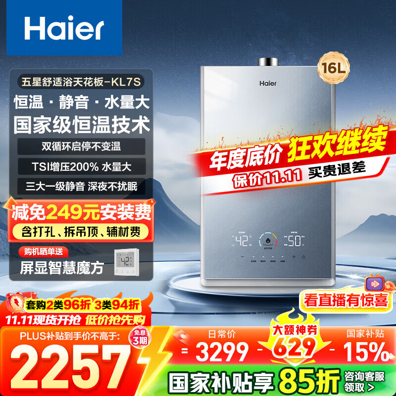 海尔(Haier)【咨询客服领补贴】燃气热水器天然气KL7S双循环恒温强排式16升TSI增压下置风机洗澡多点用水 16L 【双循环恒温】