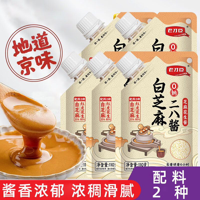 老才臣白芝麻28酱二八酱花生酱麻酱拌面调料火锅蘸料 【0钠】二八酱110g*5袋