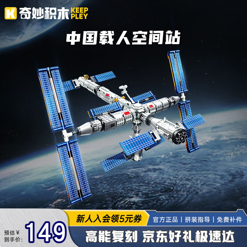 奇妙（keeppley）中国航天系列载人空间站拼装模型积木玩具摆件儿童男孩生日礼物