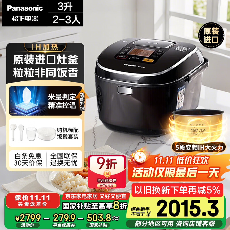 松下（Panasonic）【国家补贴20%】日本原装进口电饭煲2-3人IH加热电饭锅家用3升不粘锅一级能效以旧换新SR-HCC107