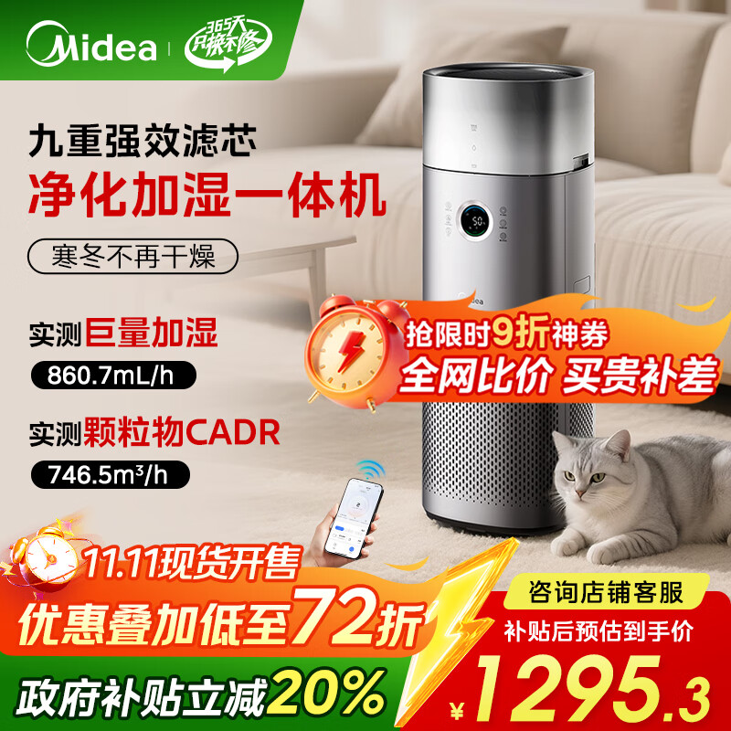 美的（Midea）【九重净化加湿一体】空气净化器加湿器除甲醛除烟味异味过敏原空气净化机森林家RX600Pro国家补贴